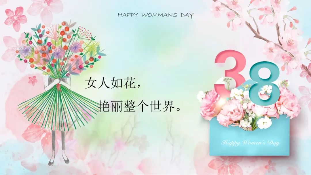 女神节礼物，满满的祝福！