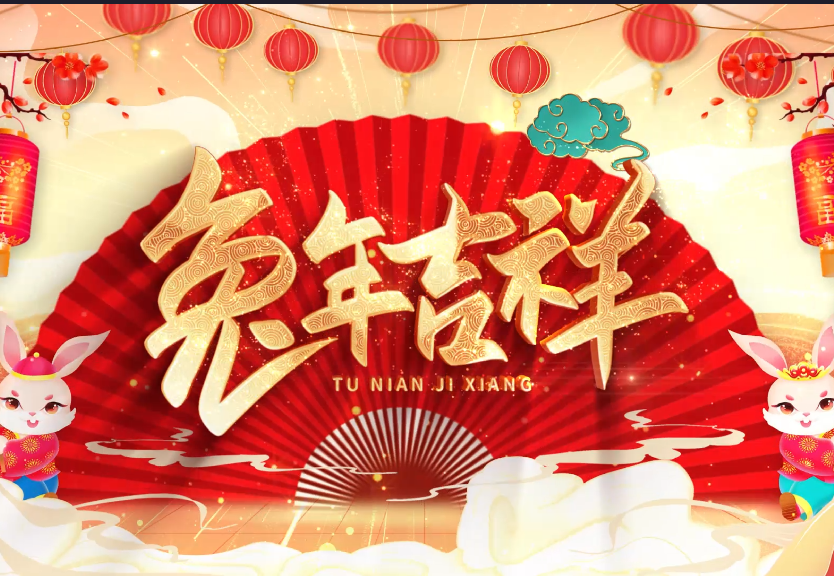 一元复始，万象更新
