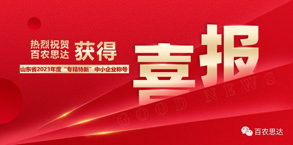 喜讯：山东百农思达生物科技有限公司公司荣获山东省2023年度“专精特新”中小企业荣誉称号！