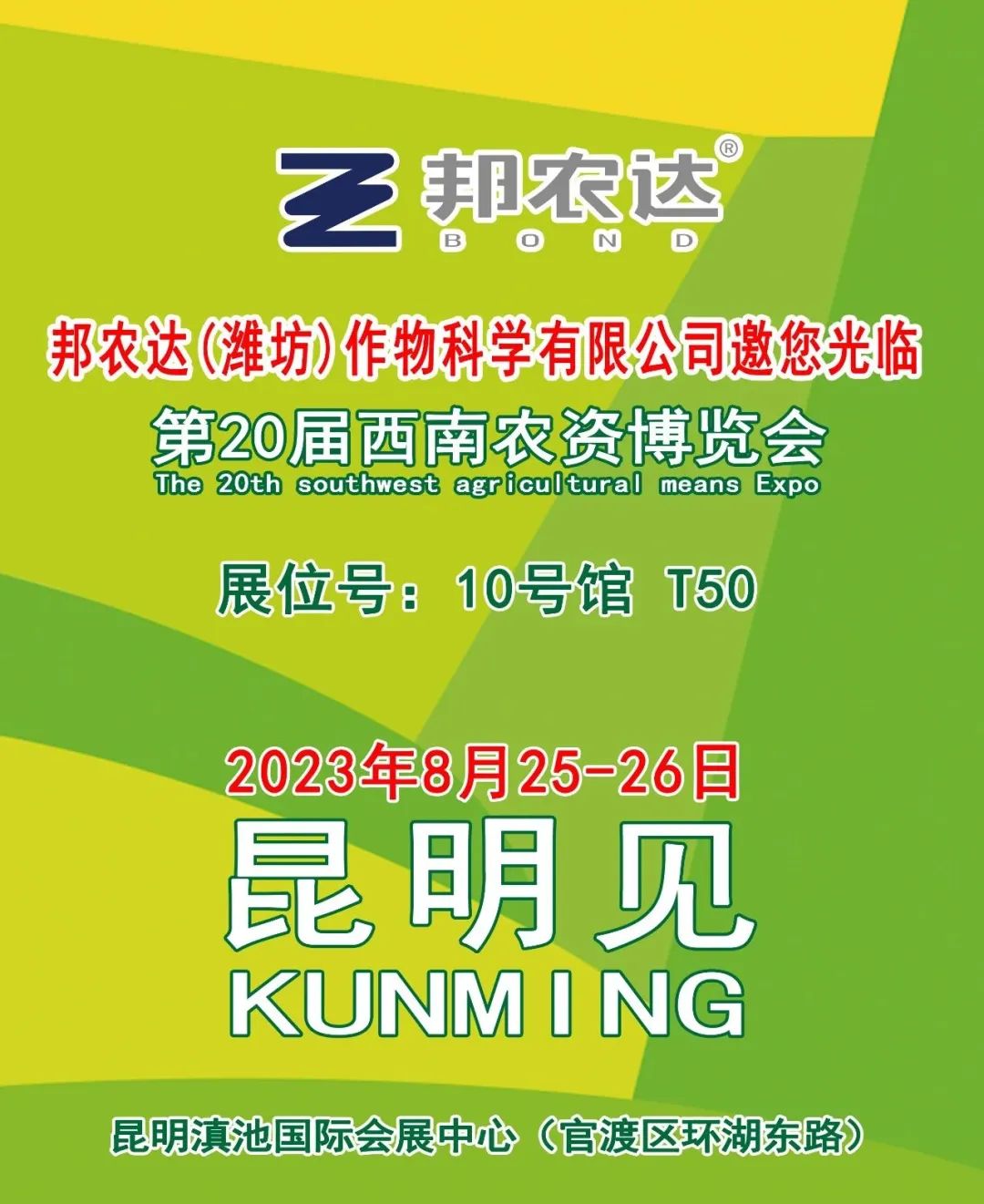 倒计时17天！我们在“2023第20届西南农资博览会、第15届西南种业博览会”等您！
