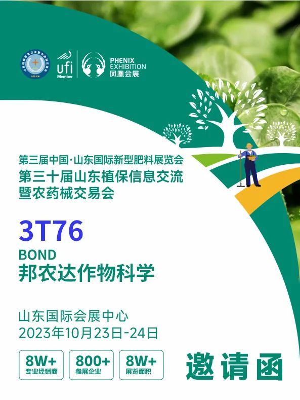 2023山东植保会10月23日邦农达作物科学与您相约济南！