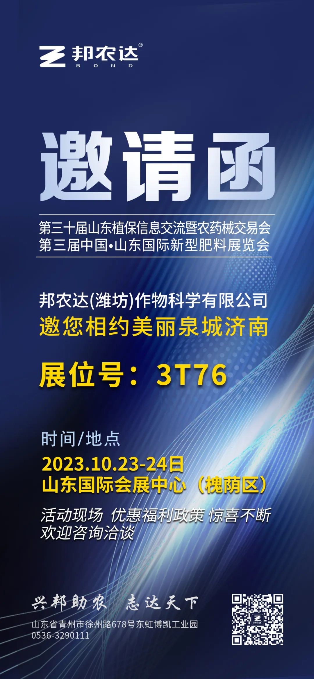 倒计时9天，活动力度空前！山东植保会邦农达邀您相约美丽泉城济南！