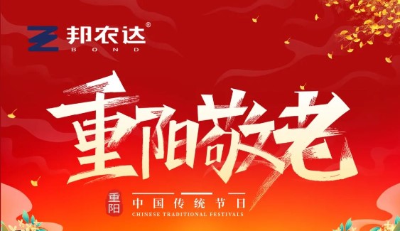 九月九日登高望,插茱萸品菊香。2023年的重阳节到了,让这无边无际的秋景,融入邦农达（潍坊）作物科学有限公司对您的祝福,祝您重阳节快乐!