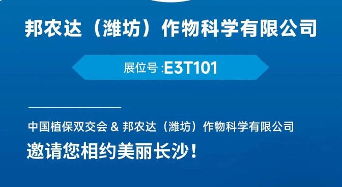 倒计时3天！37届全国植保会，邦农达在长沙国际会展中心E3T101 等您赴约！